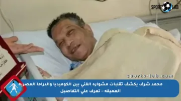 محمد شرف يكشف تقلبات مشواره الفني بين الكوميديا والدراما المصرية العميقة – تعرف على التفاصيل